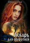 Юлия Скворич - Лекарь для оборотней (СИ)