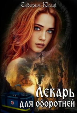 Обложка книги «Лекарь для оборотней (СИ)» — Юлия Скворич