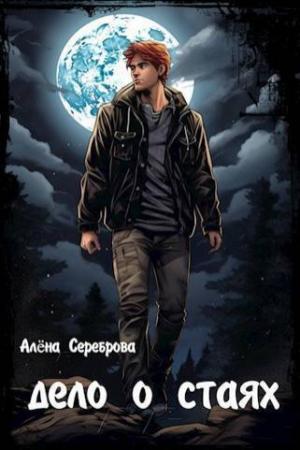 Обложка книги «Дело о стаях (СИ)» — Алёна Сереброва