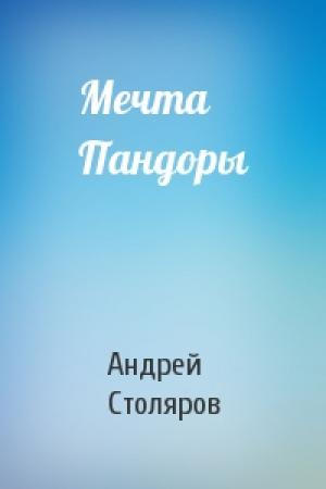 Обложка книги «Мечта Пандоры» — Андрей Столяров