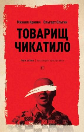 Обложка книги «Товарищ Чикатило» — Ольгерт Ольгин, Михаил Кривич