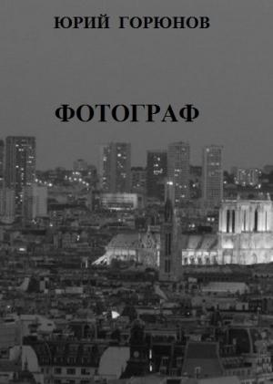 Обложка книги «Фотограф» — Юрий Горюнов