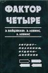 Эрнст Вайцзеккер, Эймори Ловинс, Хантер Ловинс - Фактор четыре. Затрат — половина, отдача — двойная