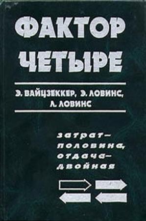 Обложка книги «Фактор четыре. Затрат — половина, отдача — двойная» — Эрнст Вайцзеккер, Эймори Ловинс, Хантер Ловинс