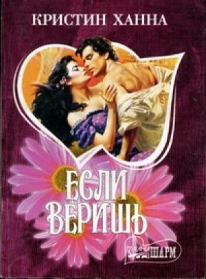 Обложка книги «Если веришь» — Кристин Ханна
