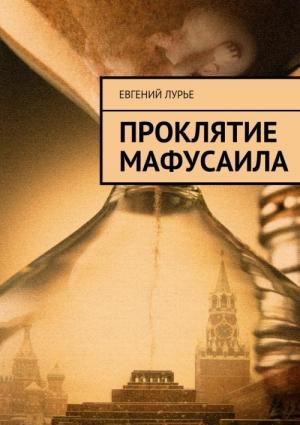 Обложка книги «Проклятие Мафусаила» — Евгений Лурье