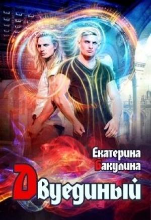 Обложка книги «Двуединый» — Екатерина Бакулина