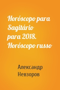 Horóscopo para Sagitário para 2018. Horóscopo russo