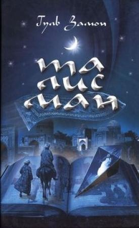 Обложка книги «Талисман» — Гуль Замон