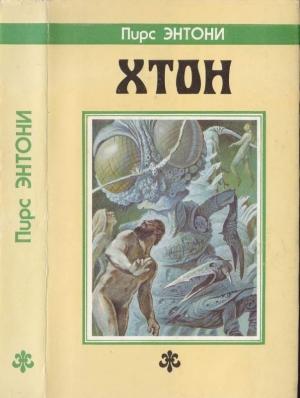 Обложка книги «Хтон.  [Дилогия "Атон": Хтон. Фтор]» — Пирс Энтони