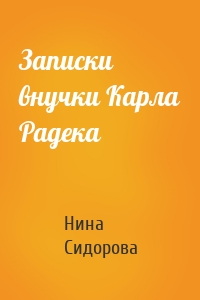 Записки внучки Карла Радека