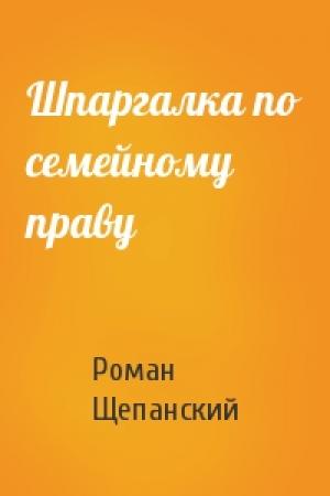 Обложка книги «Шпаргалка по семейному праву» — Роман Щепанский