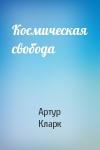 Артур Кларк - Космическая свобода