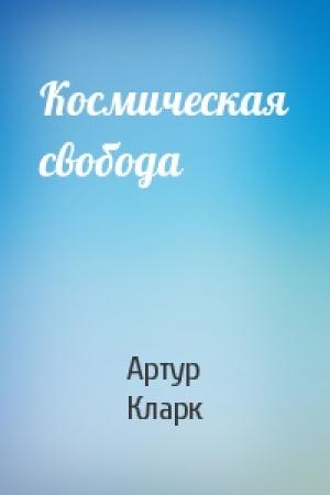 Обложка книги «Космическая свобода» — Артур Кларк
