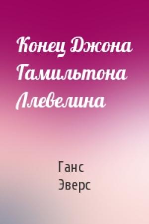 Обложка книги «Конец Джона Гамильтона Ллевелина» — Ганс Эверс