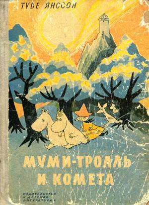Обложка книги «Муми-тролль и комета» — Туве Марика Янссон
