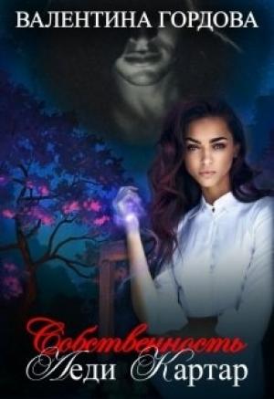 Обложка книги «Собственность леди Картар» — Валентина Гордова