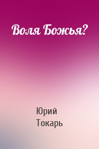 Воля Божья?