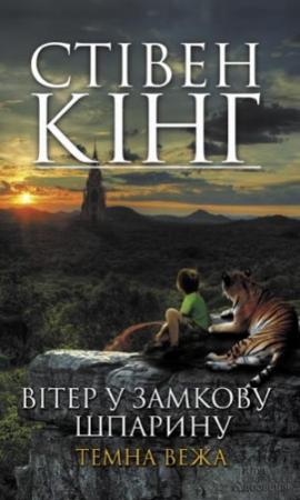 Обложка книги «Вітер у замкову шпарину» — Стивен Кинг