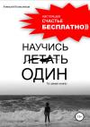 Алексей Колесников - Научись летать один. Та самая книга)