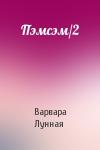 Варвара Лунная - Пэмсэм/2