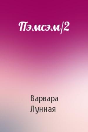 Обложка книги «Пэмсэм/2» — Варвара Лунная