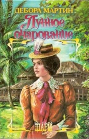 Обложка книги «Лунное очарование» — Дебора Мартин