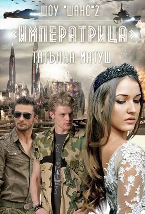 Обложка книги «Шоу Шанс. Императрица» — Татьяна Матуш