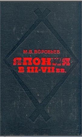 Обложка книги «Япония в III-VII вв. Этнос, общество, культура и окружающий мир» — Михаил Воробьёв