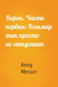 Ворон. Часть первая: Кошмар так просто не отпустит