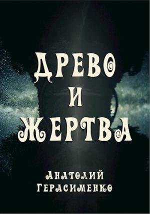 Обложка книги «Древо и жертва» — Анатолий Герасименко