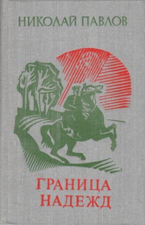 Обложка книги «Граница надежд» — Николай Павлов