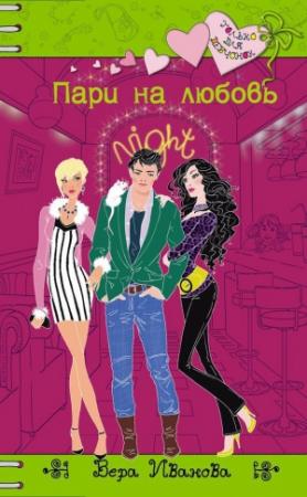 Обложка книги «Пари на любовь» — Вера Иванова