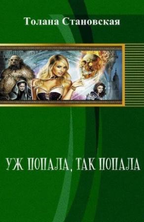 Обложка книги «Уж попала, так попала» — Толана Становская