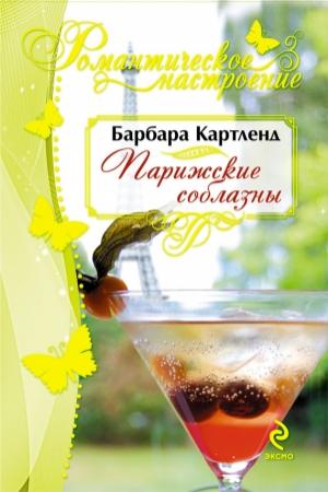 Обложка книги «Парижские соблазны» — Барбара Картленд