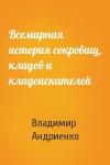 Владимир Андриенко - Всемирная история сокровищ, кладов и кладоискателей
