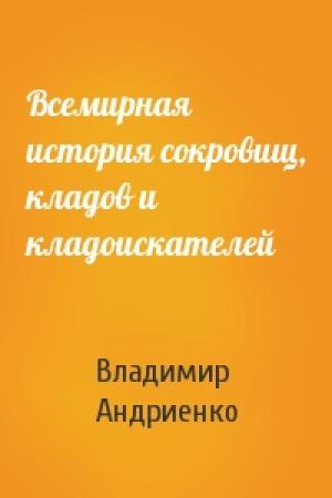 Обложка книги «Всемирная история сокровищ, кладов и кладоискателей» — Владимир Андриенко
