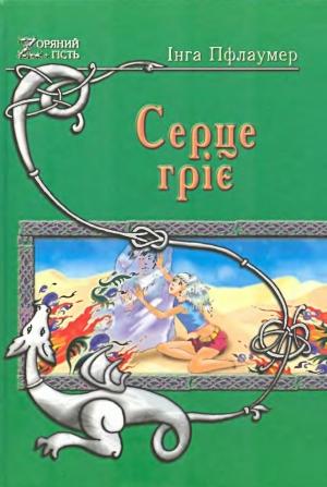 Обложка книги «Серце гріє» — Інга Пфлаумер
