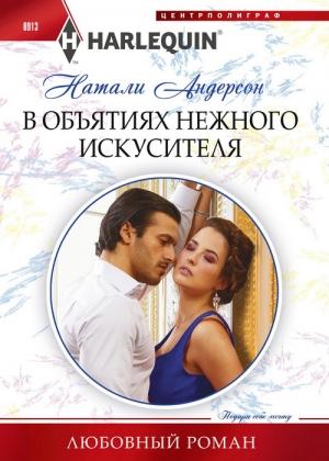 Обложка книги «В объятиях нежного искусителя» — Натали Андерсон