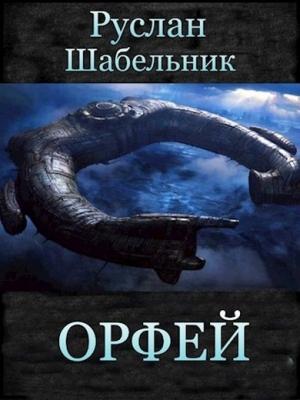 Обложка книги «Орфей» — Руслан Шабельник