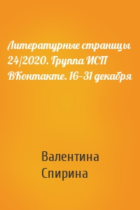 Литературные страницы 24/2020. Группа ИСП ВКонтакте. 16—31 декабря