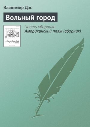 Обложка книги «Вольный город» — Владимир Дэс