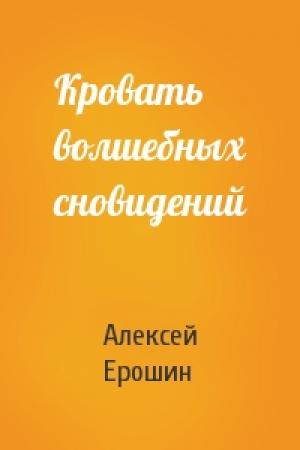 Обложка книги «Кровать волшебных сновидений» — Алексей Ерошин