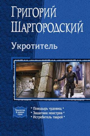 Обложка книги «Поводырь чудовищ (трилогия)» — Григорий Шаргородский