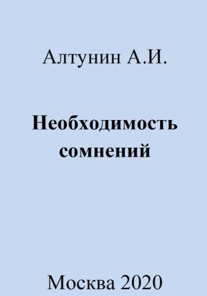 Обложка книги «Необходимость сомнений» — Александр Алтунин