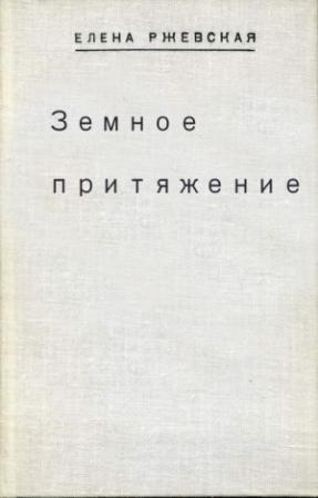 Обложка книги «Земное притяжение» — Елена Ржевская