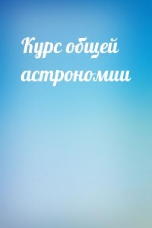 Обложка книги «Курс общей астрономии»