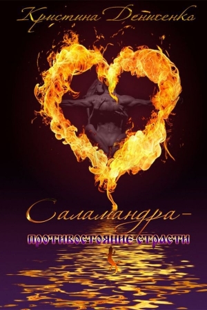 Обложка книги «Саламандра. Противостояние страсти» — Кристина Денисенко