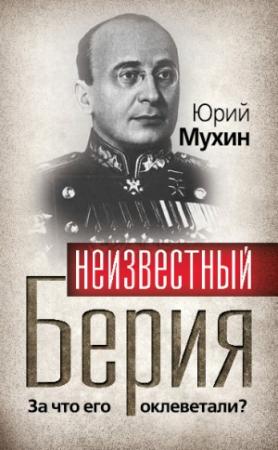 Обложка книги «Неизвестный Берия. За что его оклеветали?» — Юрий Мухин