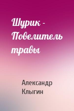 Обложка книги «Шурик - Повелитель травы» — Александр Клыгин